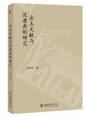 出土文獻與漢唐典制研究