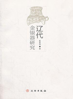 遼代金銀器研究