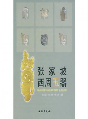 張家坡西周玉器