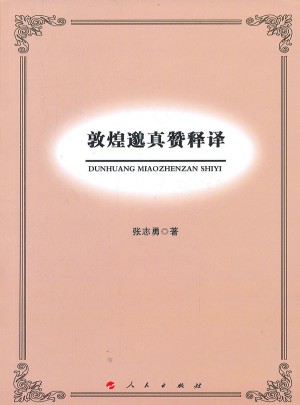 敦煌邈真贊釋譯