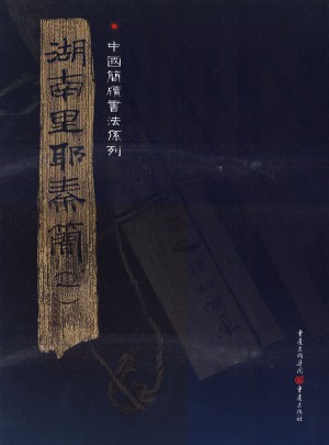 湖南里耶秦簡（一）