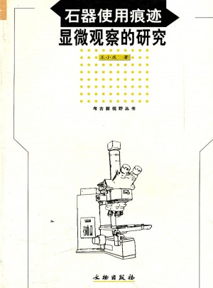 石器使用痕跡顯微觀察的研究