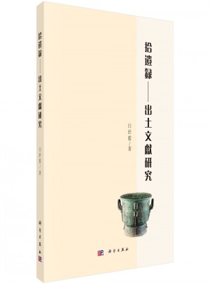 拾遺錄·出土文獻研究