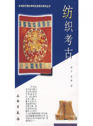 紡織考古