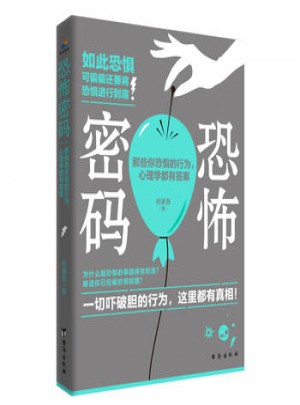 恐怖密碼：那些你恐懼的行為，心理學都有答案