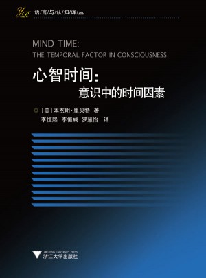 心智時間：意識中的時間因素