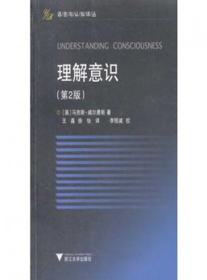 理解意識(語言與認知譯叢)(第2版)