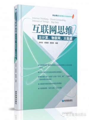 互聯(lián)網(wǎng)思維·云計算、物聯(lián)網(wǎng)、大數(shù)據(jù)