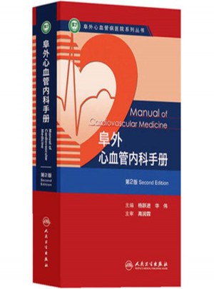阜外心血管內科手冊(第2版)