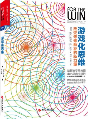 游戲化思維：改變未來商業(yè)的新力量