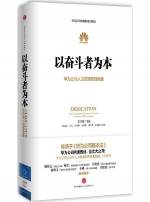 以奮斗者為本:華為公司人力資源管理綱要