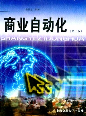 商業自動化（第二版）
