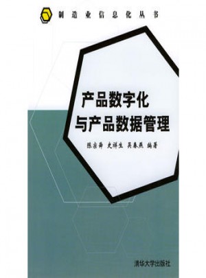 產品數字化與產品數據管理