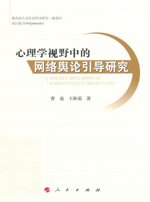 心理學視野中的網絡輿論引導研究