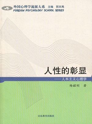 人性的彰顯·人本主義心理學