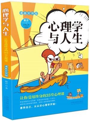 心理學與人生：漫畫實用版