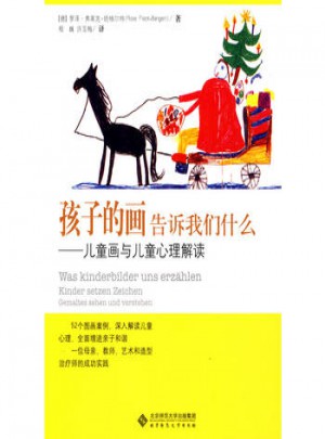 孩子的畫告訴我們什么·兒童畫與兒童心理解讀
