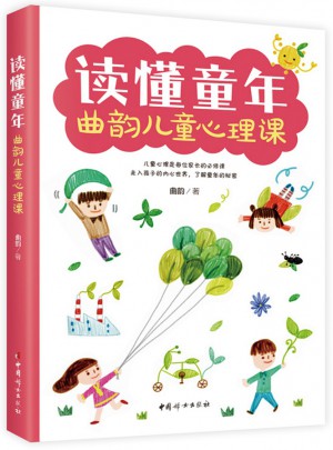 讀懂童年·曲韻兒童心理課