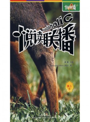悅讀聯(lián)播：高2(下)