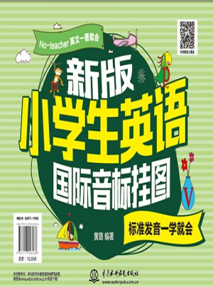新版小學(xué)生國際音標(biāo)掛圖：標(biāo)準(zhǔn)發(fā)音一學(xué)就會(huì)