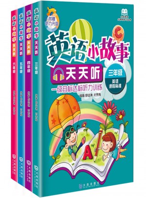 英語小故事天天聽（全4本）