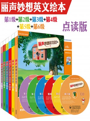 麗聲妙想英文繪本（1-6級）