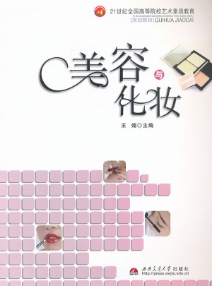 美容與化妝