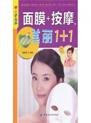 樂享彩書榜:面膜按摩美麗1+1