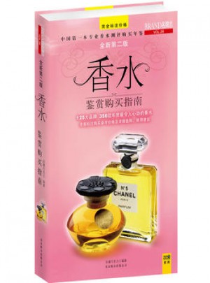 香水鑒賞購買指南(全新第二版)