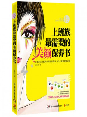 上班族需要的美顏保養書