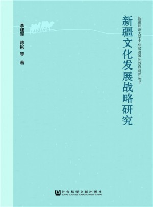 新疆文化發展戰略研究