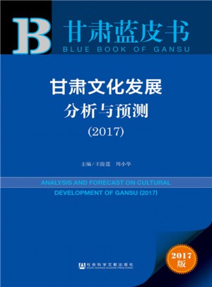甘肅藍皮書:甘肅文化發展分析與預測（2017）