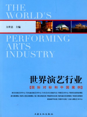 世界演藝行業:國際對標和中國案例