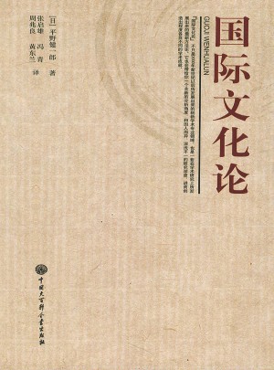 國際文化論