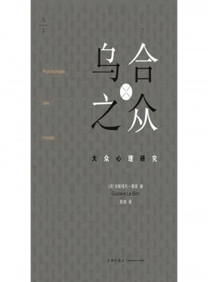 烏合之眾大眾心理研究
