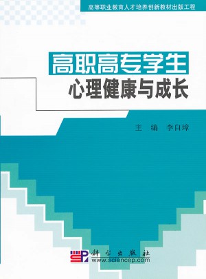 高職高專學生心理健康與成長
