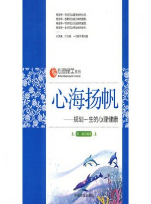 心海揚帆—規劃一生的心理健康