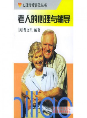 老人的心理與輔導