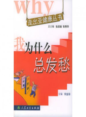 走出亞健康叢書·我為什么總發愁