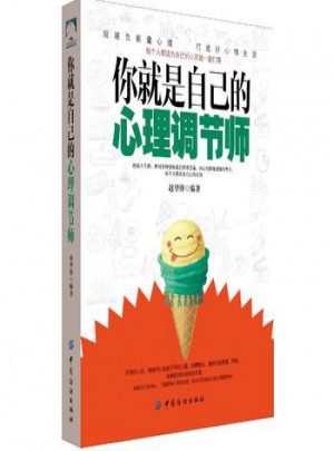 你就是自己的心理調節師