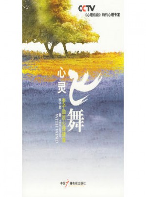 心靈飛舞：李子勛談心理健康