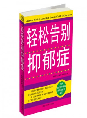 輕松告別抑郁癥