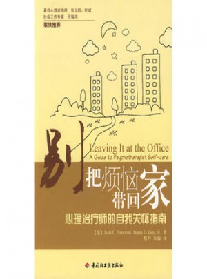 別把煩惱帶回家·心理治療師的自我關懷指南（萬千心理）