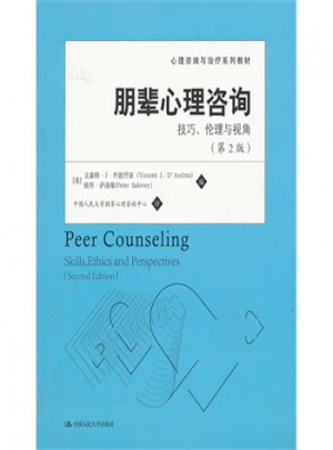 心理咨詢與治療系列教材：朋輩心理咨詢 技巧、倫理與視角(第2版)