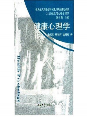 健康心理學