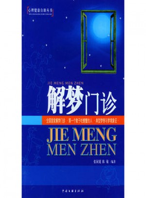 解夢門診