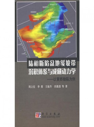 陸相斷陷盆地緩坡帶沉積體系與成藏動力學·以黃驊坳陷為例