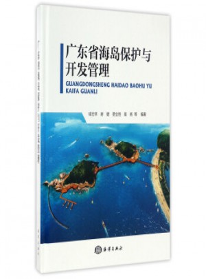 廣東省海島保護與開發(fā)管理