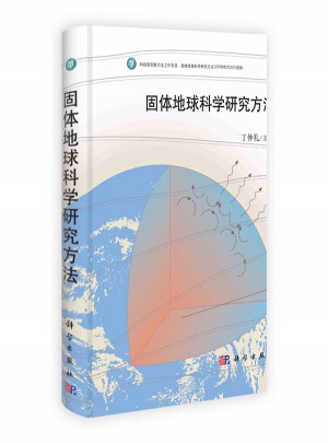 固體地球科學研究方法