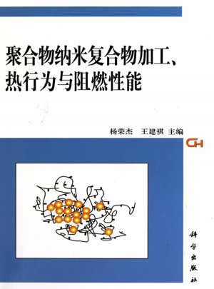聚合物納米復合物加工、熱行為與阻燃性能